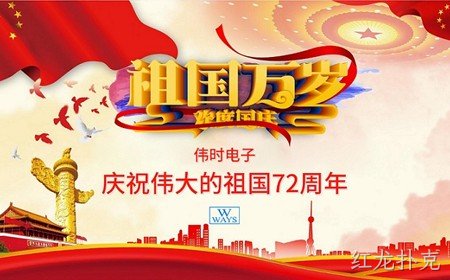 红龙扑克恭祝大家：  国庆节快乐。