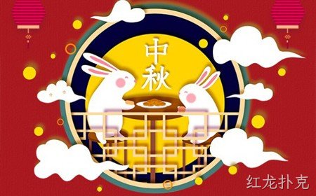 红龙扑克恭祝大家：  中秋节快乐。