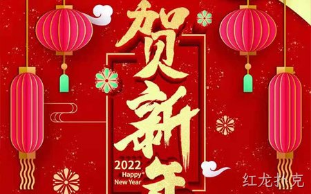 红龙扑克2022年新年祝福