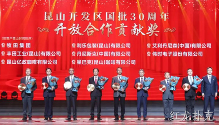 红龙扑克获得 “昆山开发区国批30周年开放合作贡献奖”