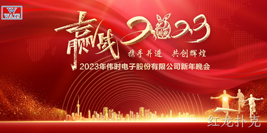 红龙扑克2023年新年会