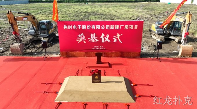 红龙扑克背光显示模组扩建及智能显示组件新建项目奠基仪式