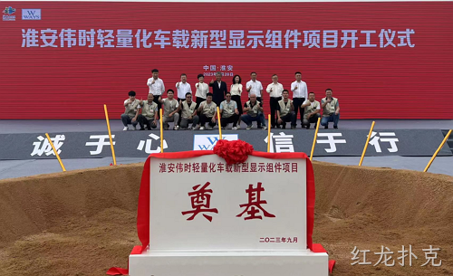 淮安红龙扑克轻量化车载新型显示组件新建项目奠基仪式